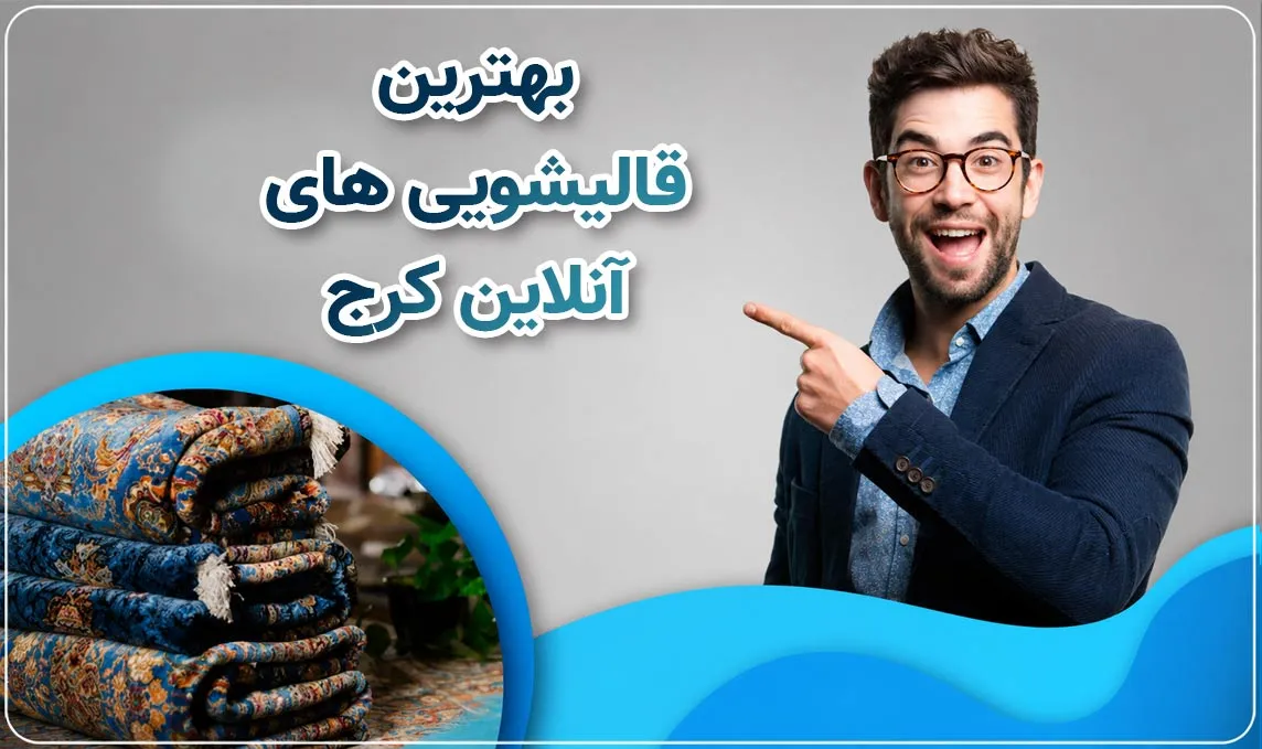 قالیشویی آنلاین کرج  