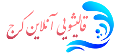 قالیشویی آنلاین کرج  